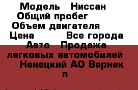  › Модель ­ Ниссан › Общий пробег ­ 115 › Объем двигателя ­ 1 › Цена ­ 200 - Все города Авто » Продажа легковых автомобилей   . Ненецкий АО,Варнек п.